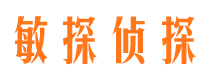 东光敏探私家侦探公司